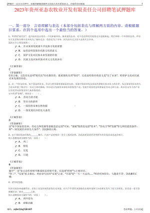 2023年贵州亚态农牧业开发有限责任公司招聘笔试押题库.pdf