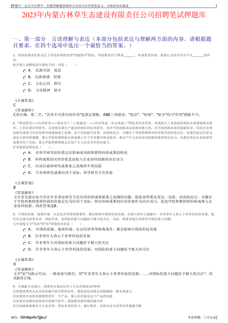 2023年内蒙古林草生态建设有限责任公司招聘笔试押题库.pdf_第1页