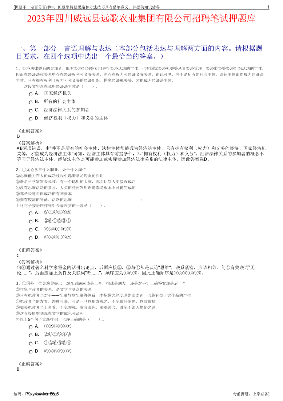 2023年四川威远县远歌农业集团有限公司招聘笔试押题库.pdf_第1页