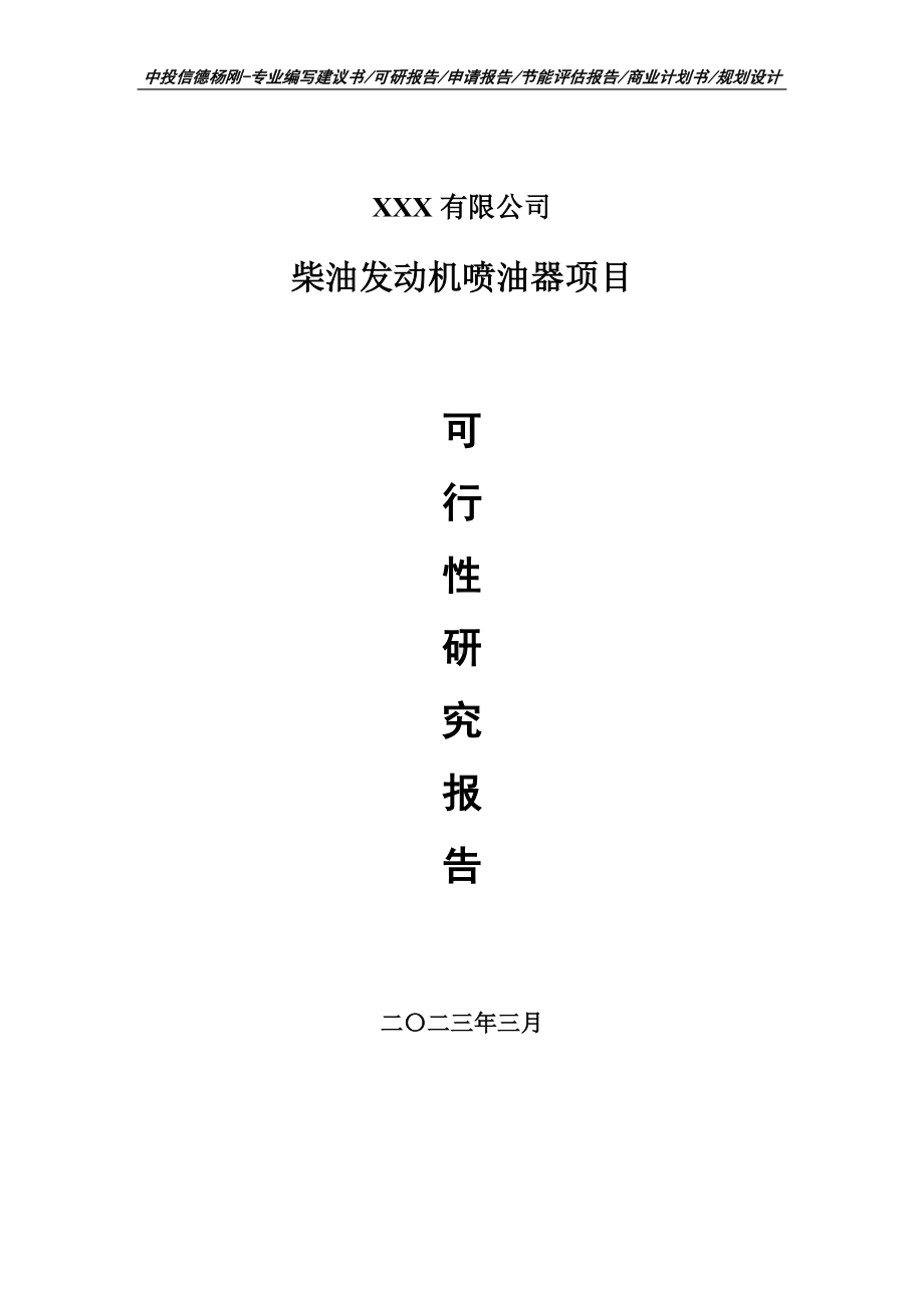 柴油发动机喷油器项目可行性研究报告建议书申请备案.doc_第1页