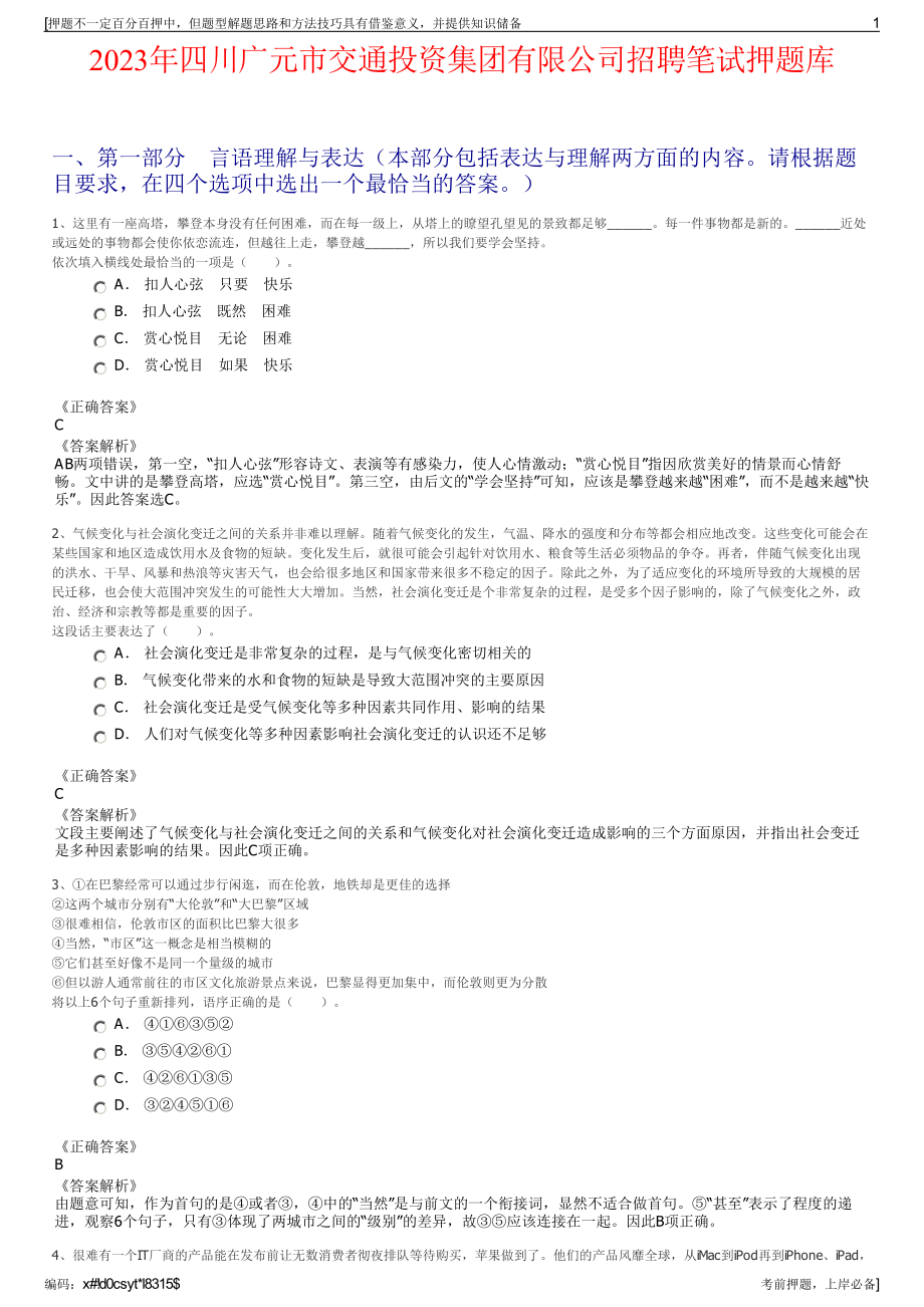 2023年四川广元市交通投资集团有限公司招聘笔试押题库.pdf_第1页