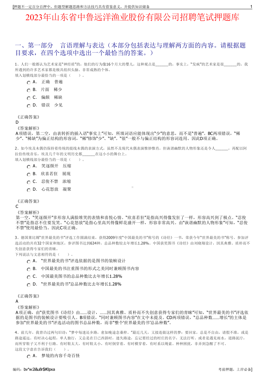 2023年山东省中鲁远洋渔业股份有限公司招聘笔试押题库.pdf_第1页