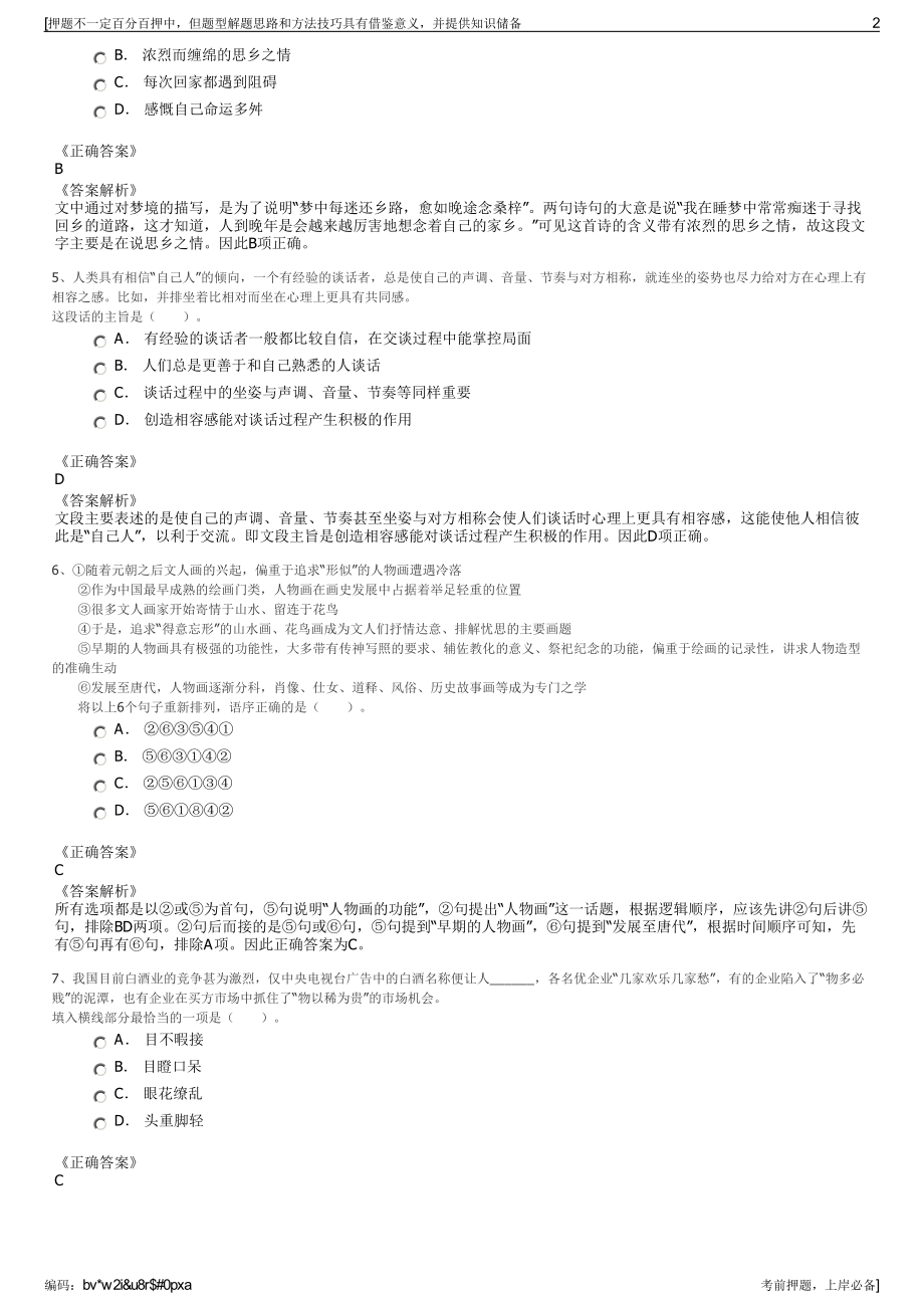 2023年山东省中鲁远洋渔业股份有限公司招聘笔试押题库.pdf_第2页