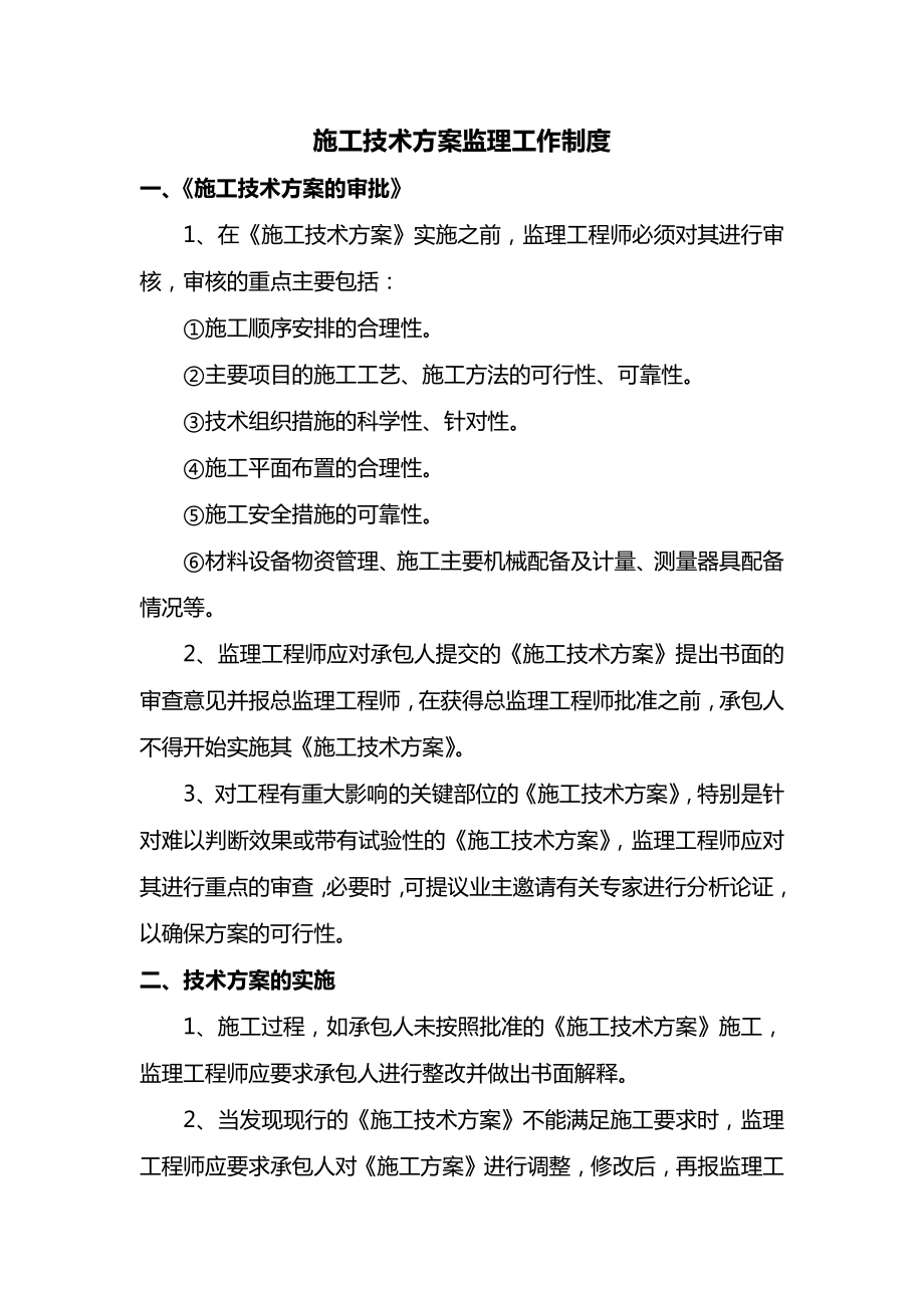 施工技术方案监理工作制度.docx_第1页