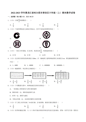 2022-2023学年黑龙江省哈尔滨市香坊区六年级（上）期末数学试卷.docx