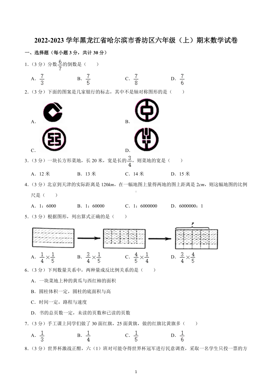 2022-2023学年黑龙江省哈尔滨市香坊区六年级（上）期末数学试卷.docx_第1页