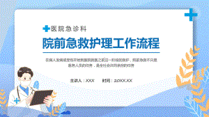 院前急救护理工作流程医院急诊科院前急救护理工作流程教学动态（ppt）.pptx