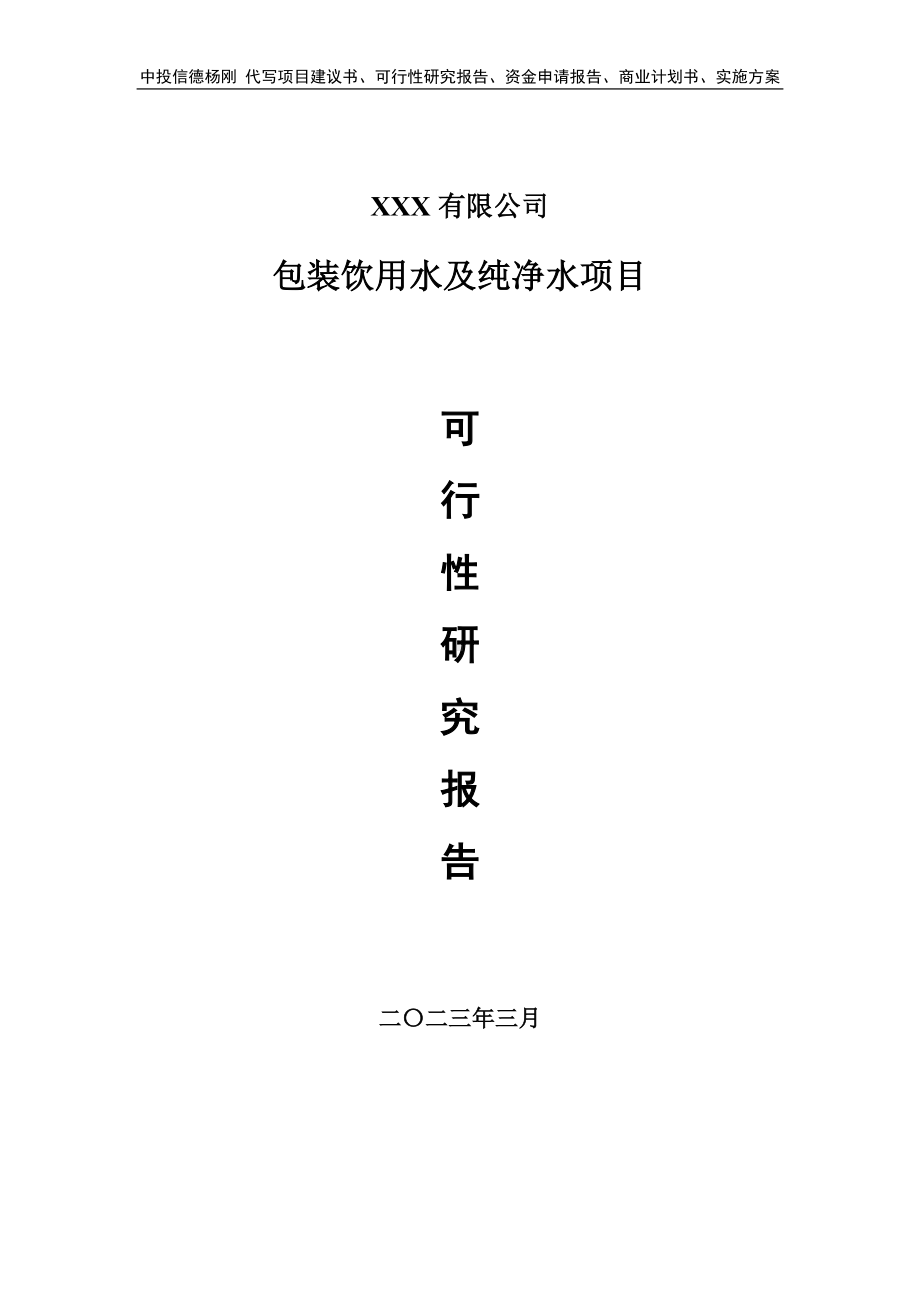 包装饮用水及纯净水项目可行性研究报告申请报告.doc_第1页