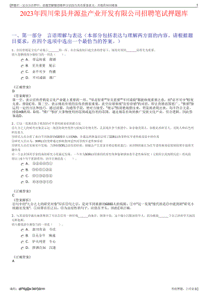 2023年四川荣县井源盐产业开发有限公司招聘笔试押题库.pdf