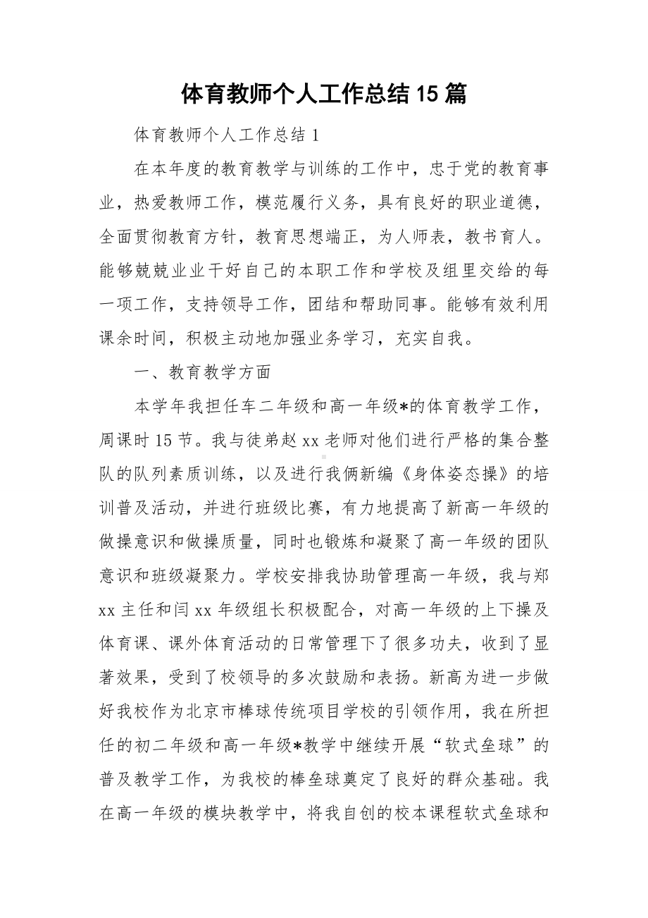 体育教师个人工作总结15篇.doc_第1页