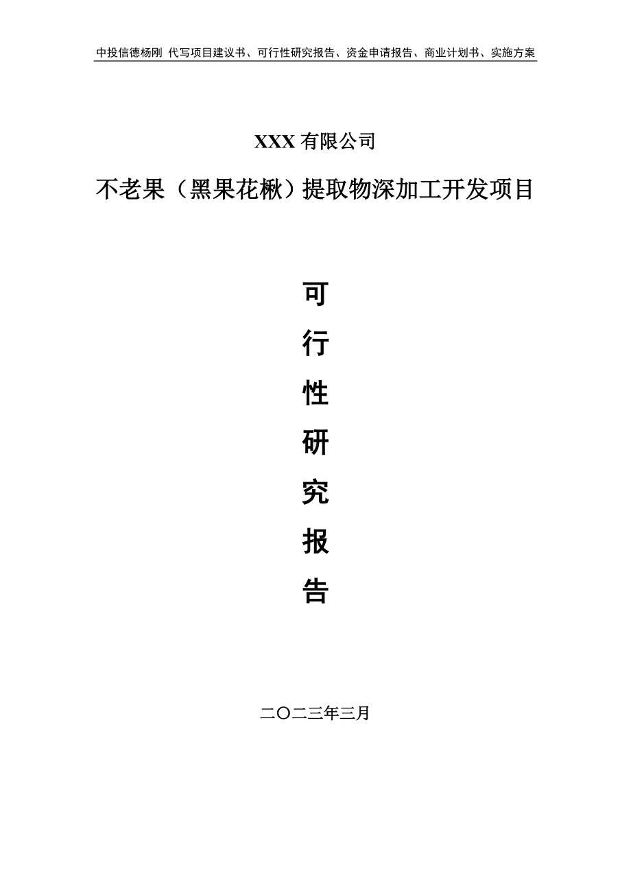 不老果（黑果花楸）提取物深加工可行性研究报告建议书.doc_第1页