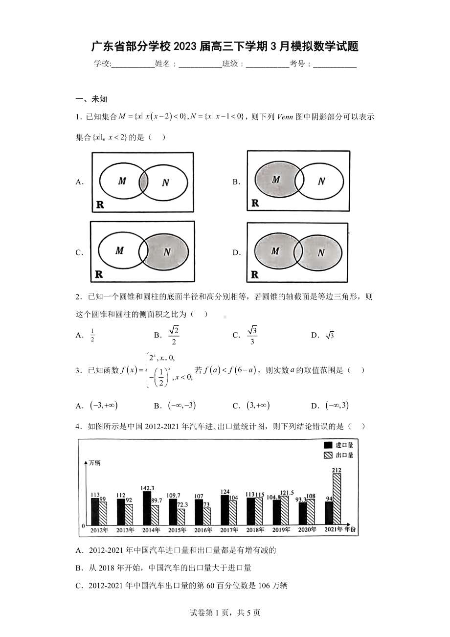 广东省部分学校2023届高三下学期3月模拟数学试题.docx_第1页