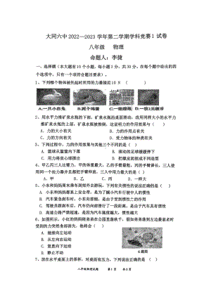 山西省大同市第六中学校2022-2023学年八年级下学期知识竞赛Ⅰ物理试卷.pdf