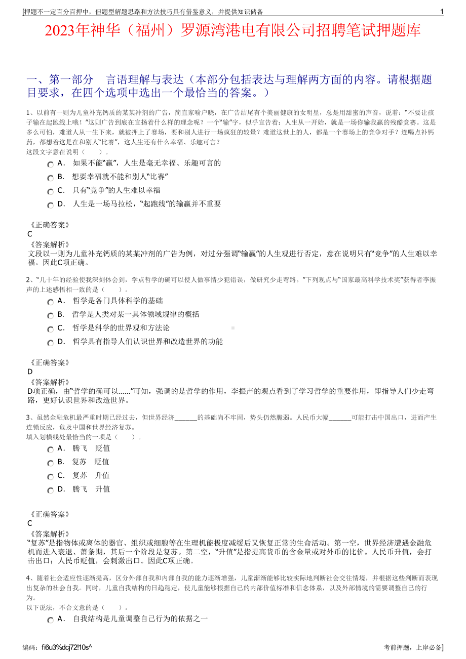 2023年神华（福州）罗源湾港电有限公司招聘笔试押题库.pdf_第1页