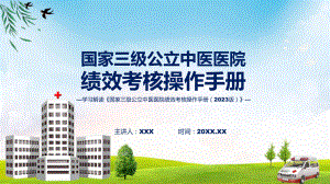 国家三级公立中医医院绩效考核操作手册（2023 版）学习解读教学动态（ppt）.pptx