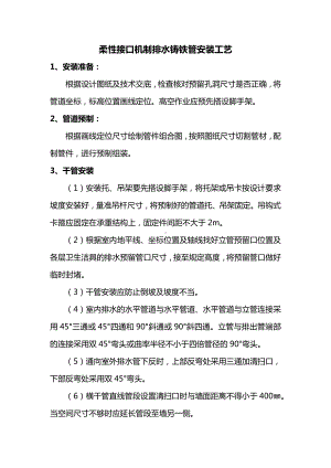 柔性接口机制排水铸铁管安装工艺.docx