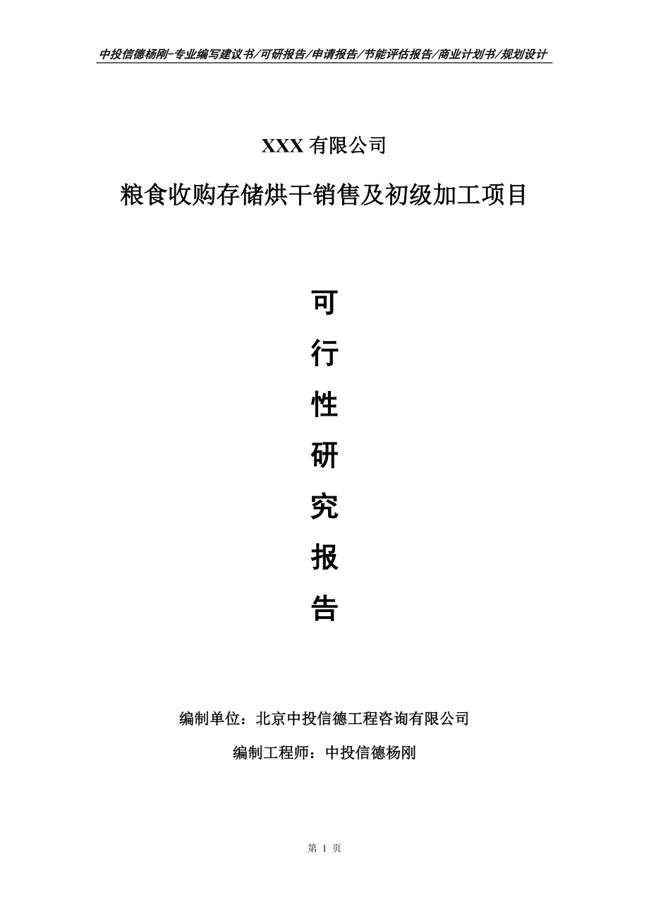 粮食收购存储烘干销售及初级加工可行性研究报告建议书.doc_第1页