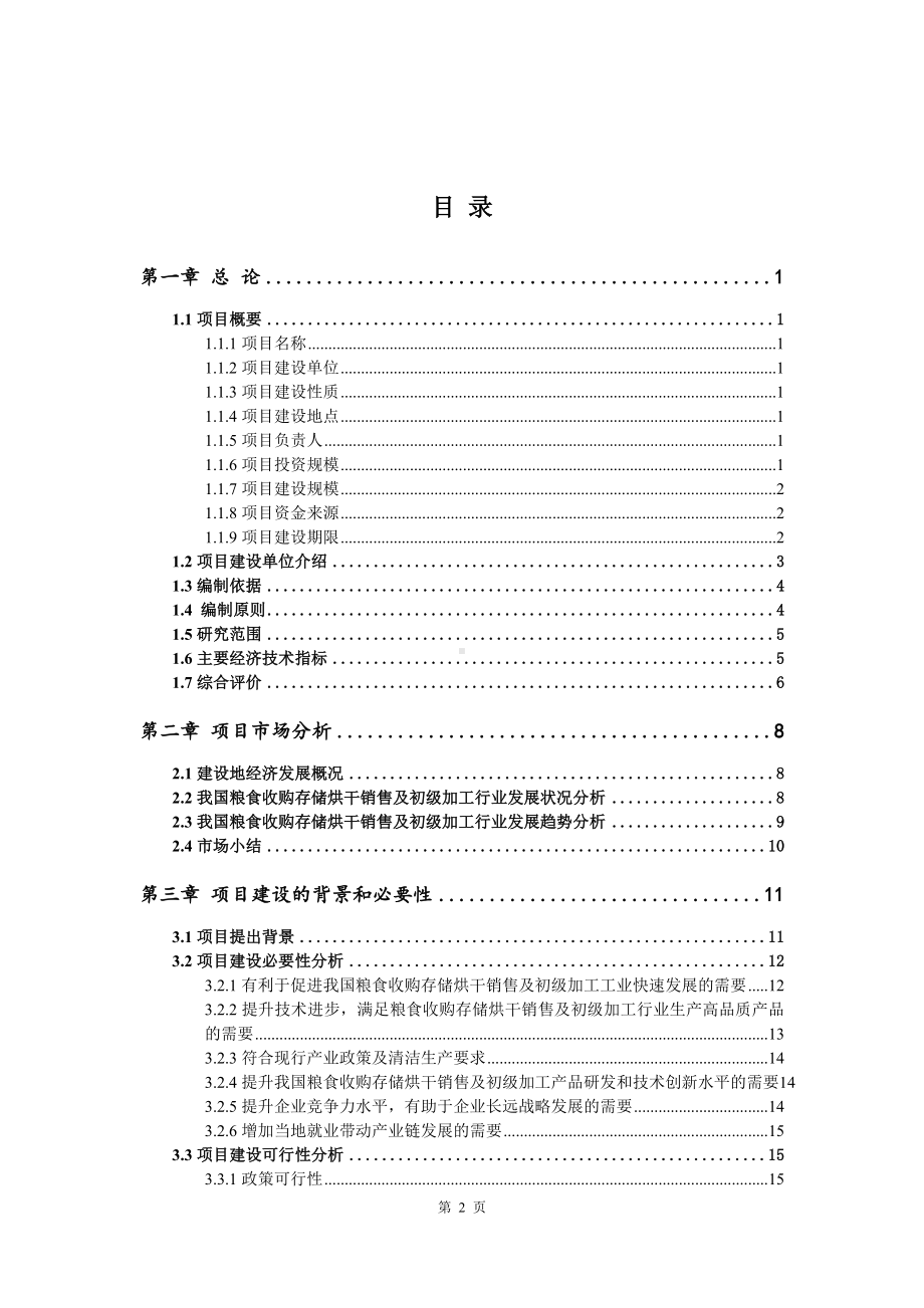 粮食收购存储烘干销售及初级加工可行性研究报告建议书.doc_第2页