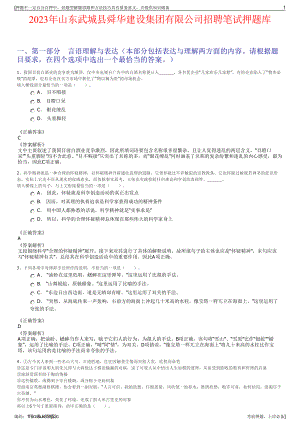 2023年山东武城县舜华建设集团有限公司招聘笔试押题库.pdf