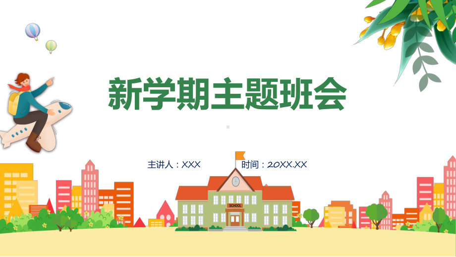 绿色卡通风新学期主题班会教学动态（ppt）.pptx_第1页