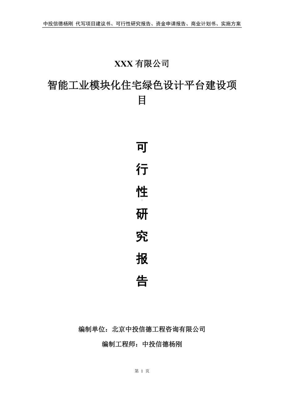 智能工业模块化住宅绿色设计平台建设可行性研究报告.doc_第1页