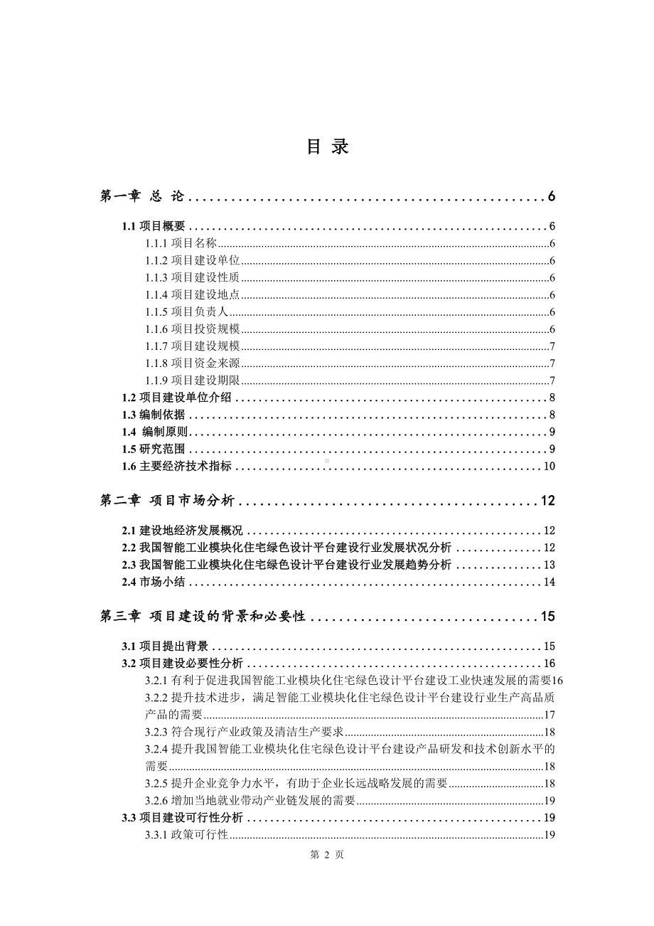 智能工业模块化住宅绿色设计平台建设可行性研究报告.doc_第2页