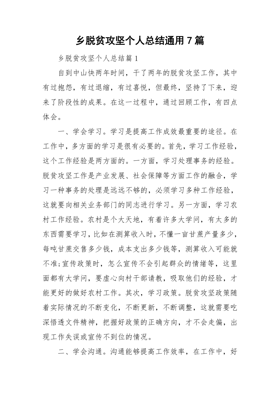 乡脱贫攻坚个人总结通用7篇.doc_第1页