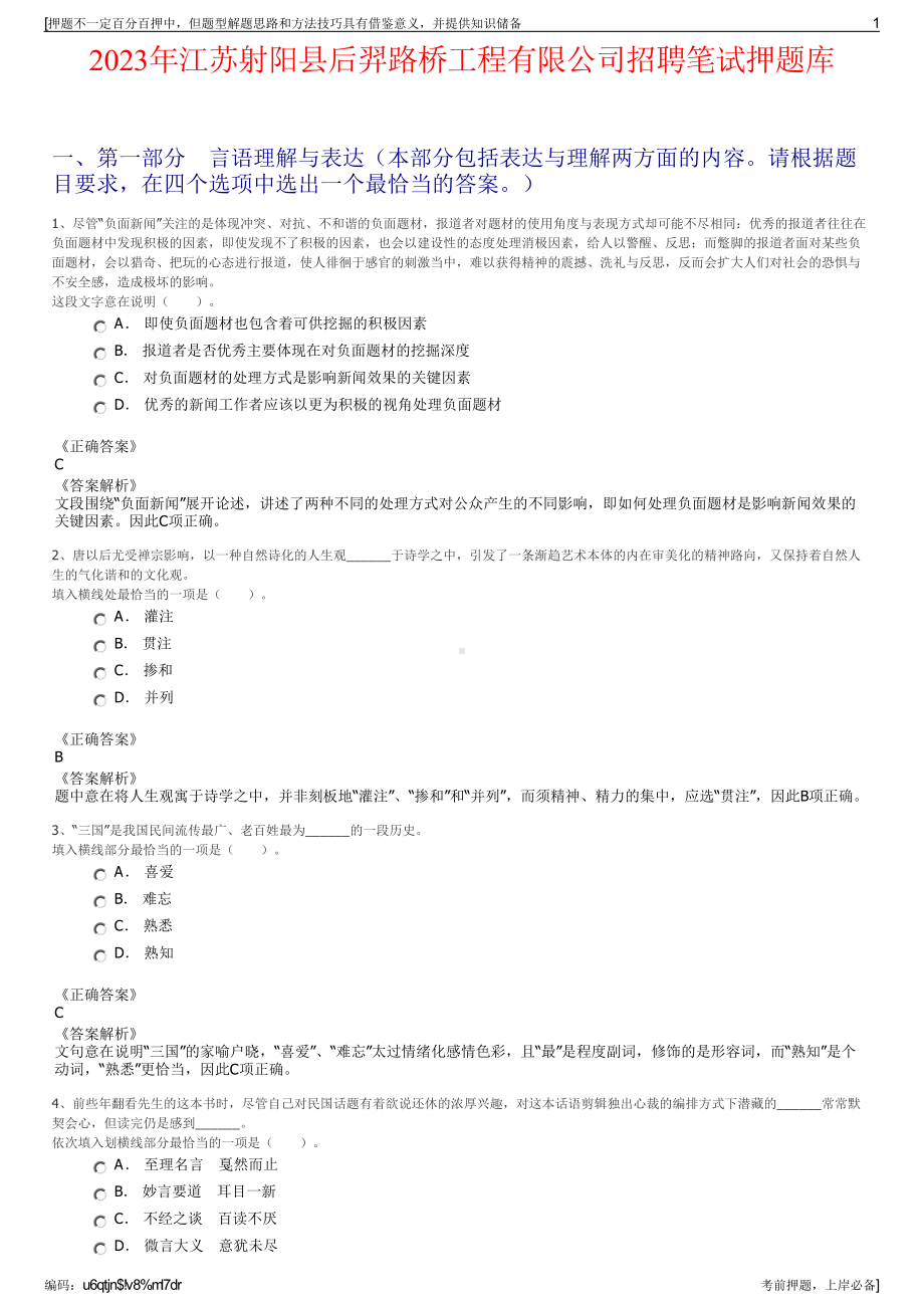 2023年江苏射阳县后羿路桥工程有限公司招聘笔试押题库.pdf_第1页