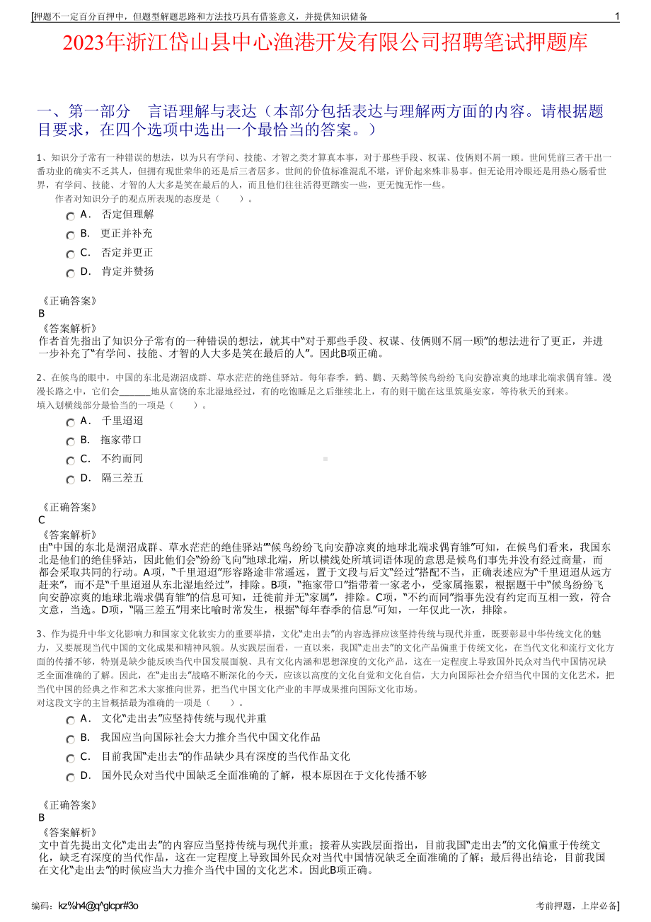 2023年浙江岱山县中心渔港开发有限公司招聘笔试押题库.pdf_第1页