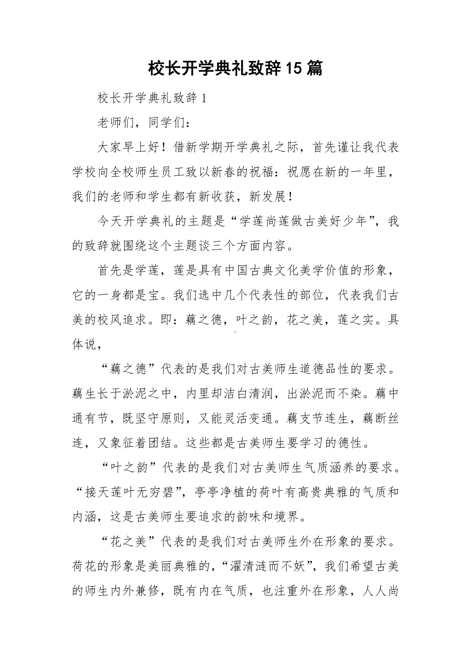 校长开学典礼致辞15篇.doc_第1页