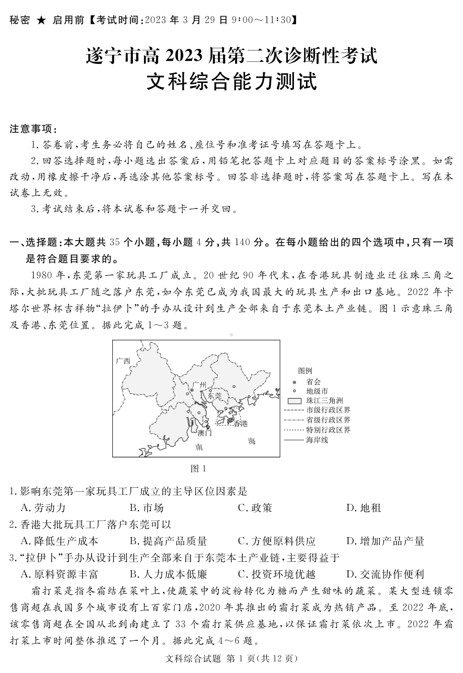 2023届四川省遂宁市等九市联考高三二诊文科综合试题及答案.pdf_第1页