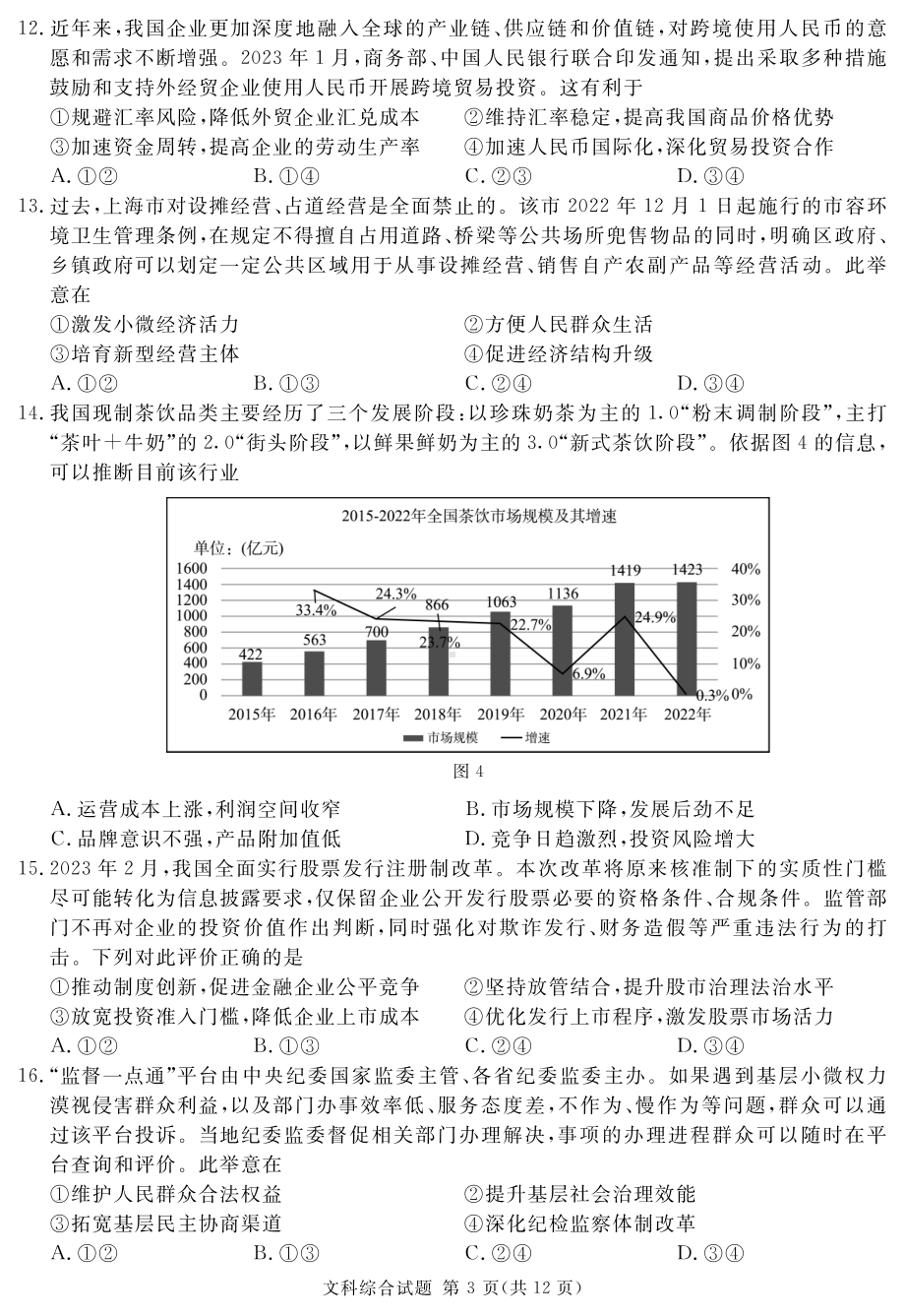 2023届四川省遂宁市等九市联考高三二诊文科综合试题及答案.pdf_第3页