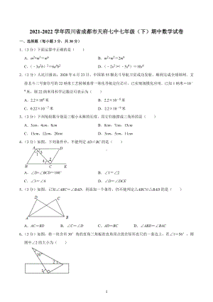 2021-2022学年四川省成都市天府七中七年级（下）期中数学试卷.docx