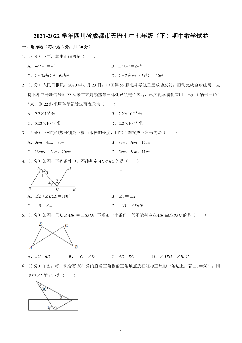 2021-2022学年四川省成都市天府七中七年级（下）期中数学试卷.docx_第1页