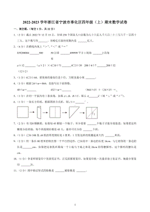 2022-2023学年浙江省宁波市奉化区四年级（上）期末数学试卷.docx