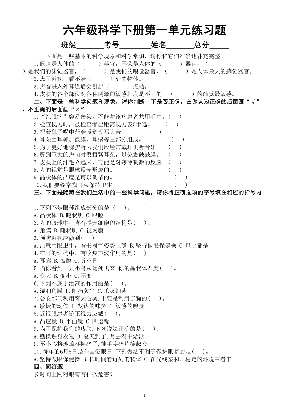 小学科学青岛版六三制六年级下册第一单元《人体感知环境》练习题（2023春）（附参考答案）.doc_第1页