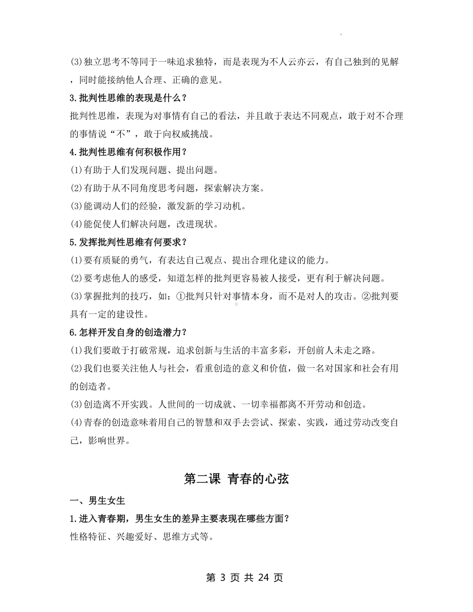 部编版七年级下册道德与法治重要知识复习提纲（实用必备！）.docx_第3页