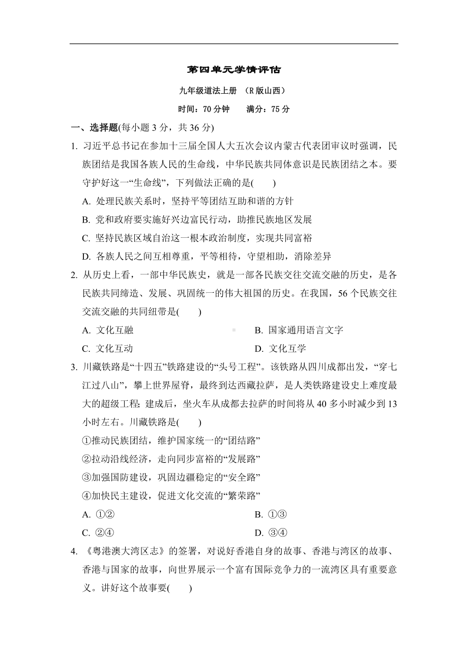 部编版道德与法治九年级上册 第四单元学情评估.doc_第1页