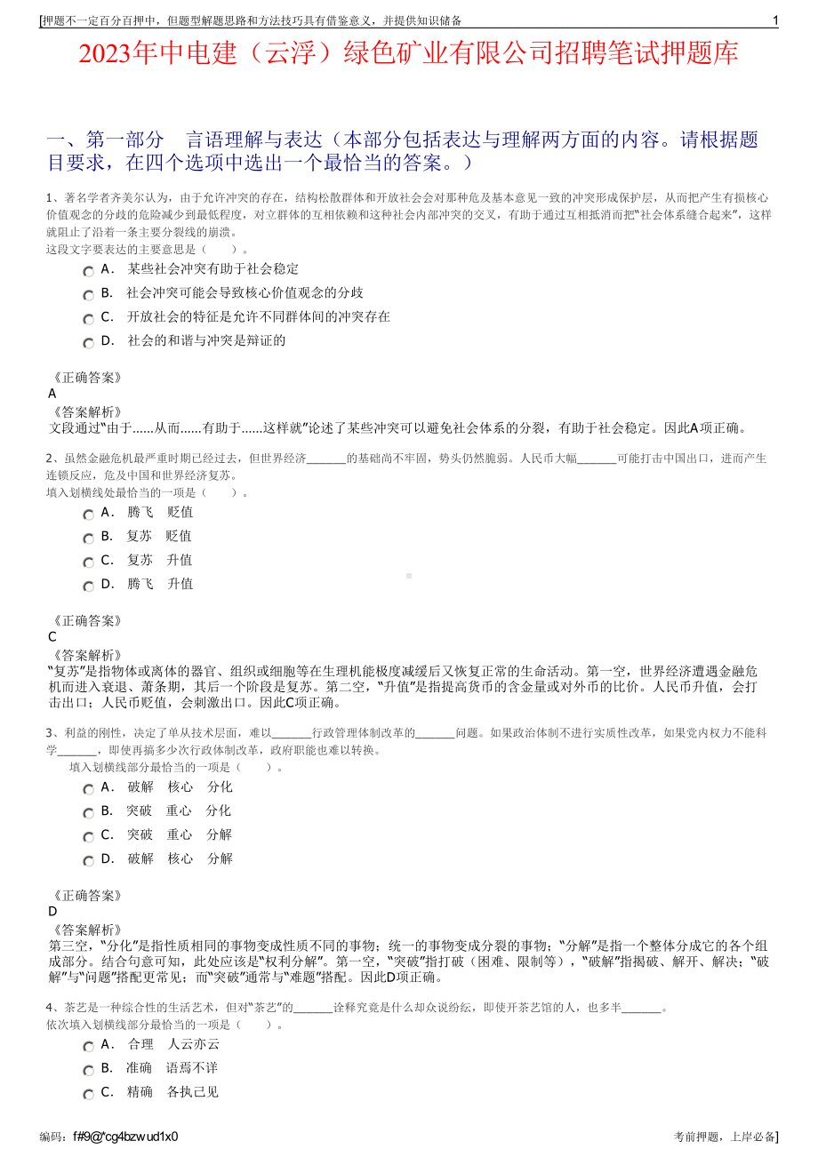 2023年中电建（云浮）绿色矿业有限公司招聘笔试押题库.pdf_第1页