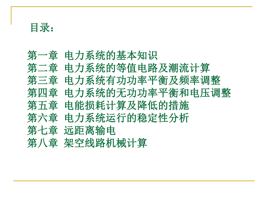 电力系统理论继电保护电力系统分析理论.ppt_第2页