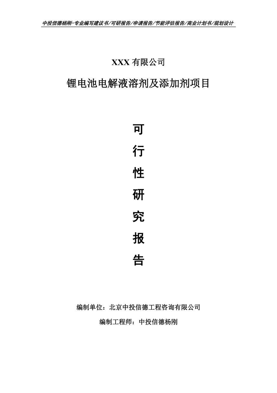 锂电池电解液溶剂及添加剂项目可行性研究报告建议书.doc_第1页