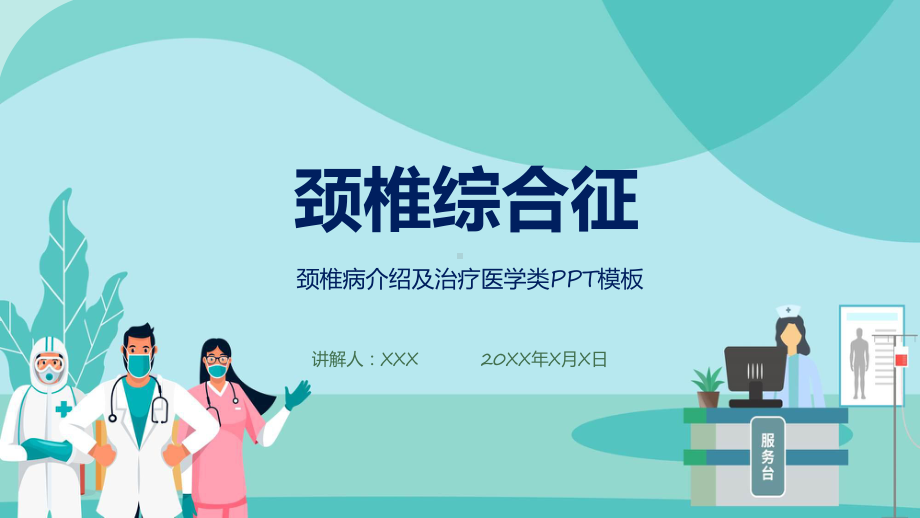 颈椎病介绍及治疗医学类教学动态（ppt）.pptx_第1页