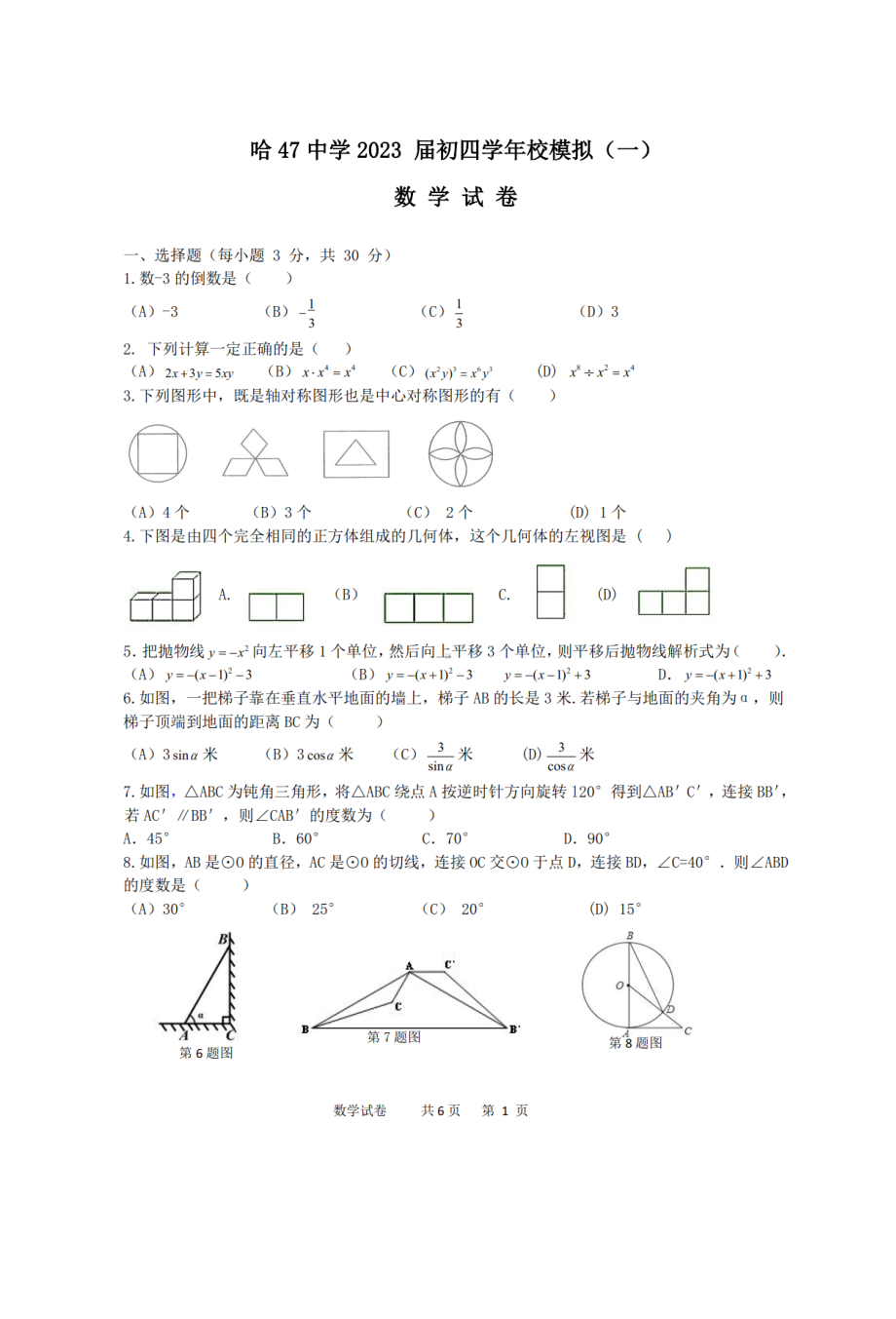 黑龙江省哈尔滨市第四十七中学2022-2023学年九年级下学期一模数学试题.pdf_第1页