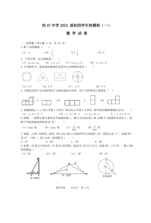 黑龙江省哈尔滨市第四十七中学2022-2023学年九年级下学期一模数学试题.pdf