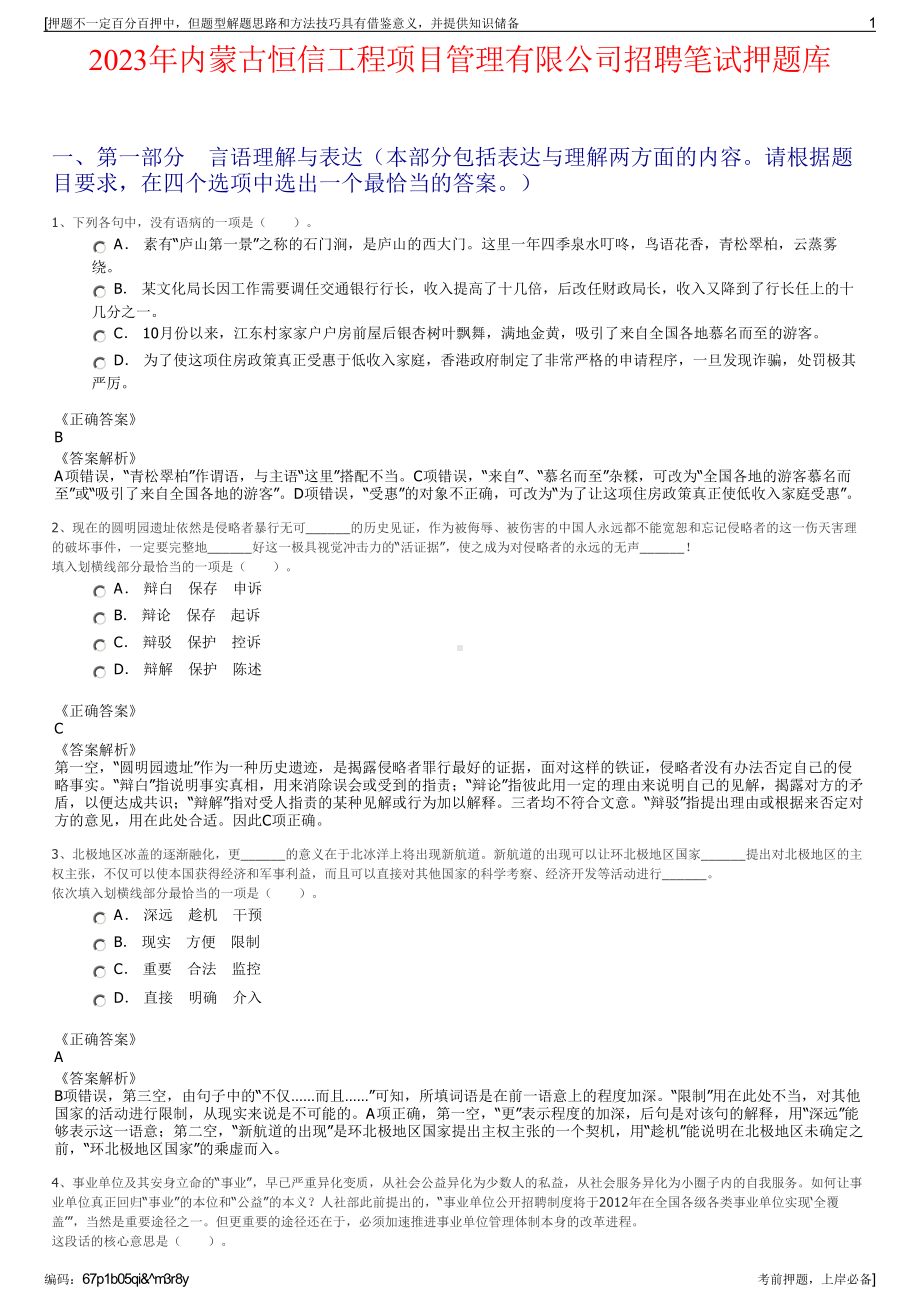 2023年内蒙古恒信工程项目管理有限公司招聘笔试押题库.pdf_第1页