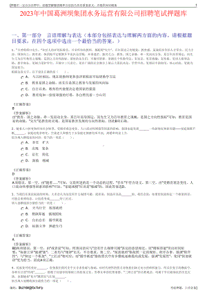 2023年中国葛洲坝集团水务运营有限公司招聘笔试押题库.pdf