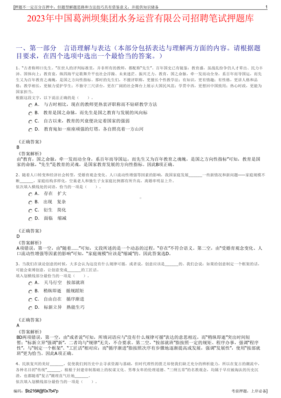 2023年中国葛洲坝集团水务运营有限公司招聘笔试押题库.pdf_第1页