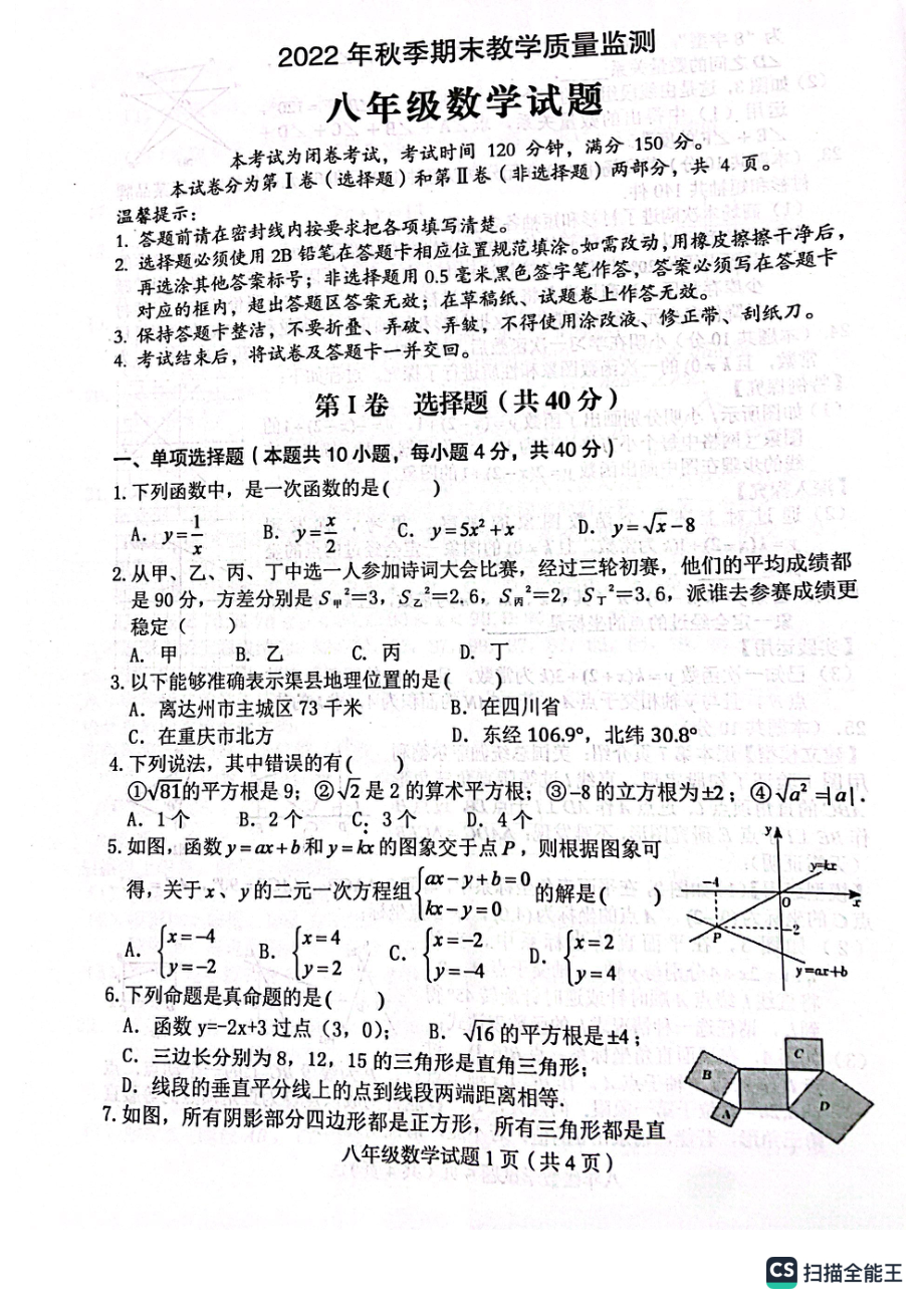 四川省达州市渠县2022-2023学年八年级上学期1月期末数学试题.pdf_第1页