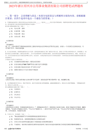 2023年浙江绍兴市公用事业集团有限公司招聘笔试押题库.pdf