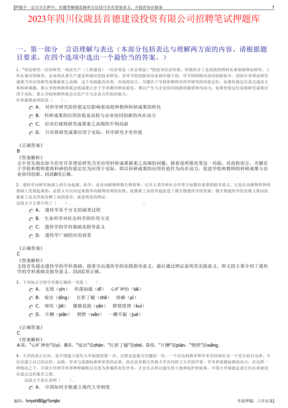 2023年四川仪陇县首德建设投资有限公司招聘笔试押题库.pdf_第1页